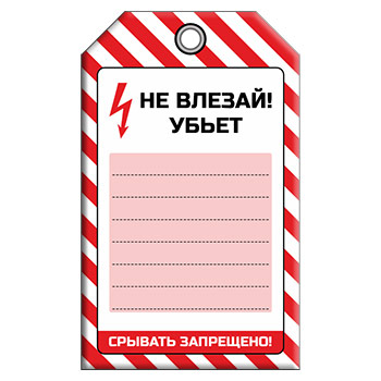 Бирка «НЕ ВЛЕЗАЙ! УБЪЕТ» (1 шт., односторонняя, пластик, 70х115 мм)